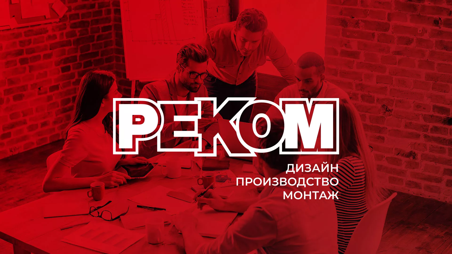 Редизайн сайта в Чёрмозе для рекламно-производственной компании «РЕКОМ»