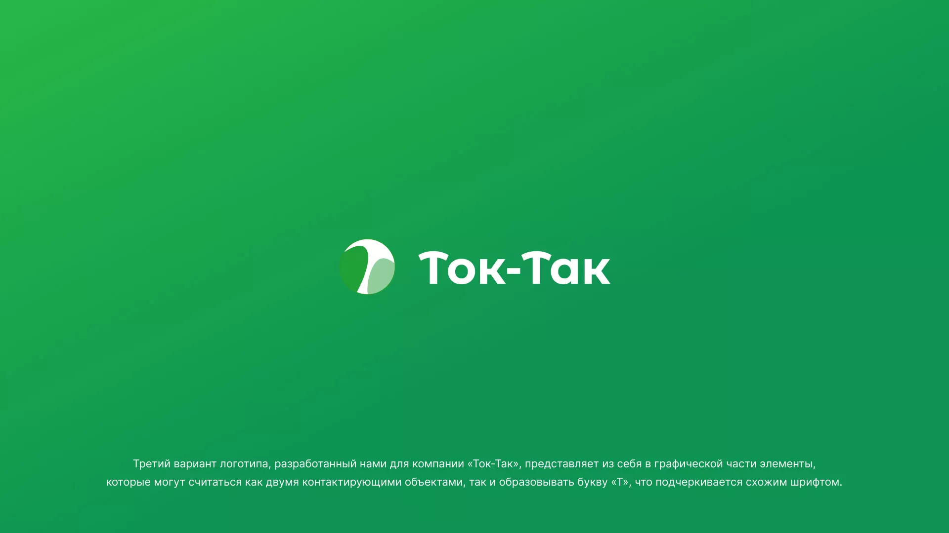 Разработка логотипа аутсорсинговой компании «Ток-Так» в Чёрмозе