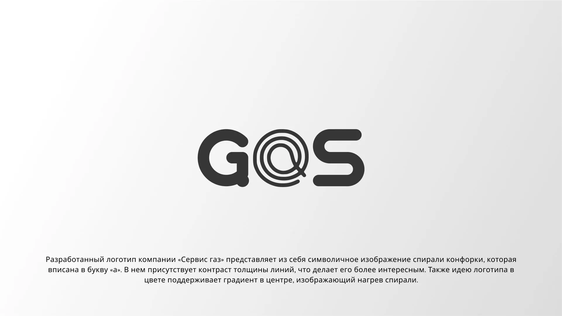 Создание логотипа компании «Сервис газ» в Чёрмозе