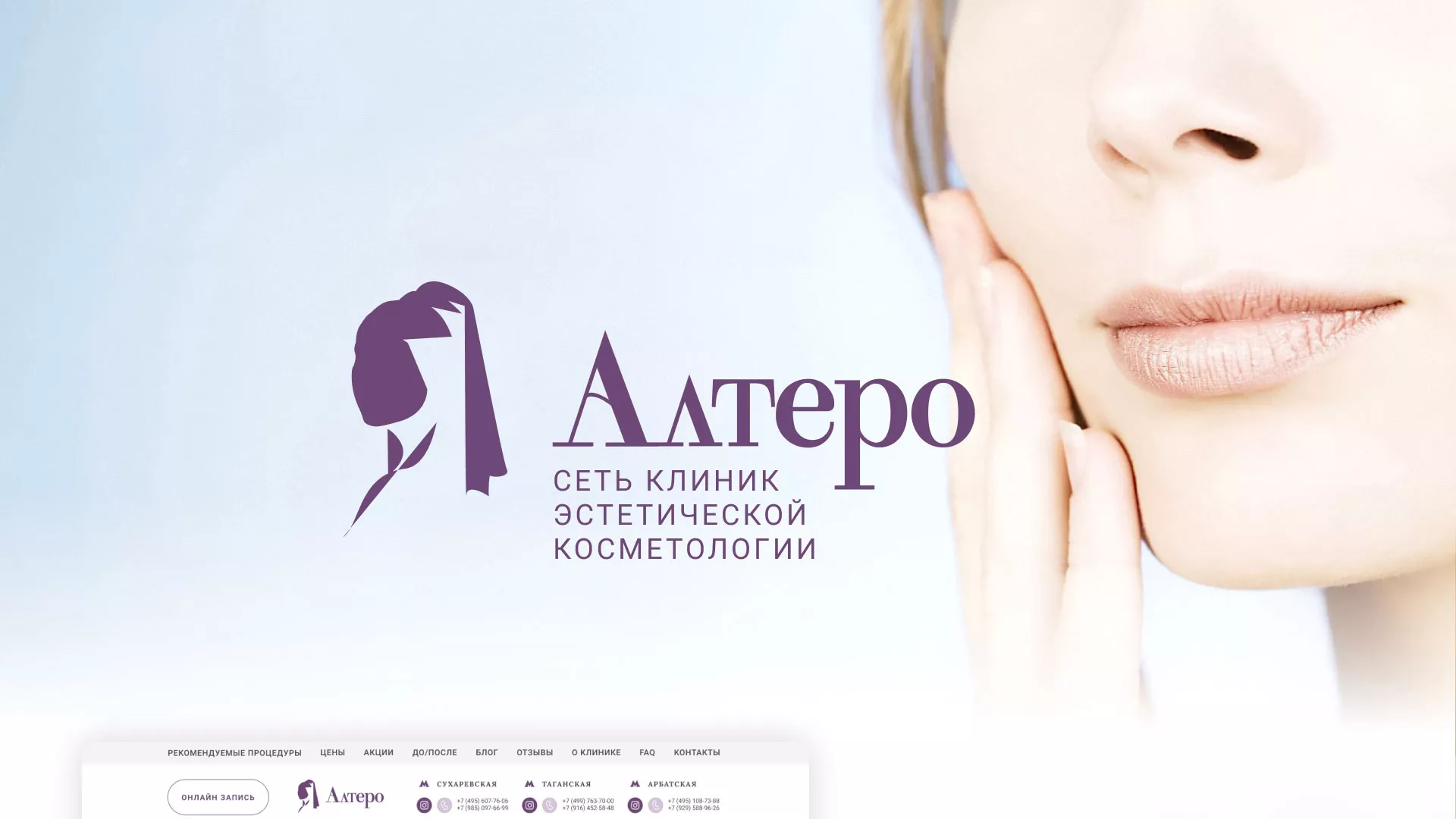 Создание сайта сети клиник эстетической косметологии «Алтеро» в Чёрмозе