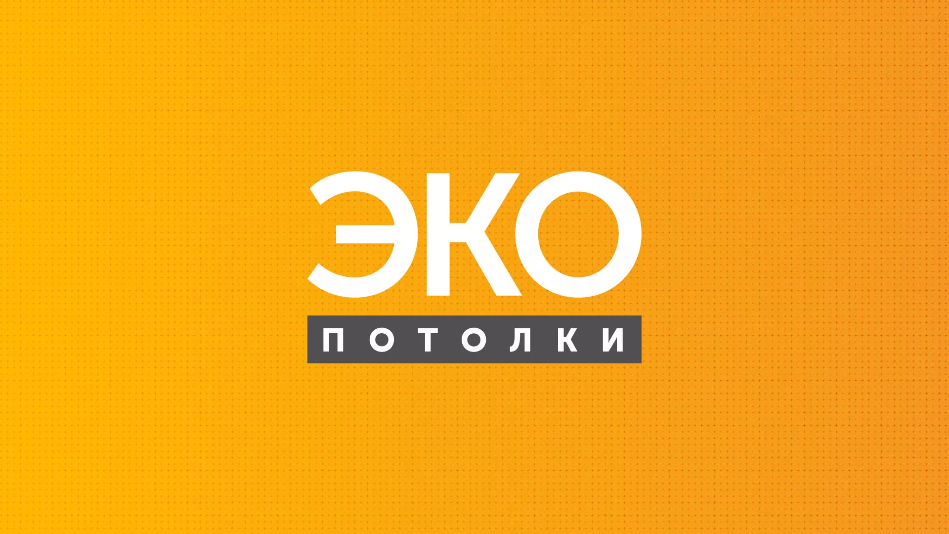 Разработка сайта по натяжным потолкам «Эко Потолки» в Чёрмозе
