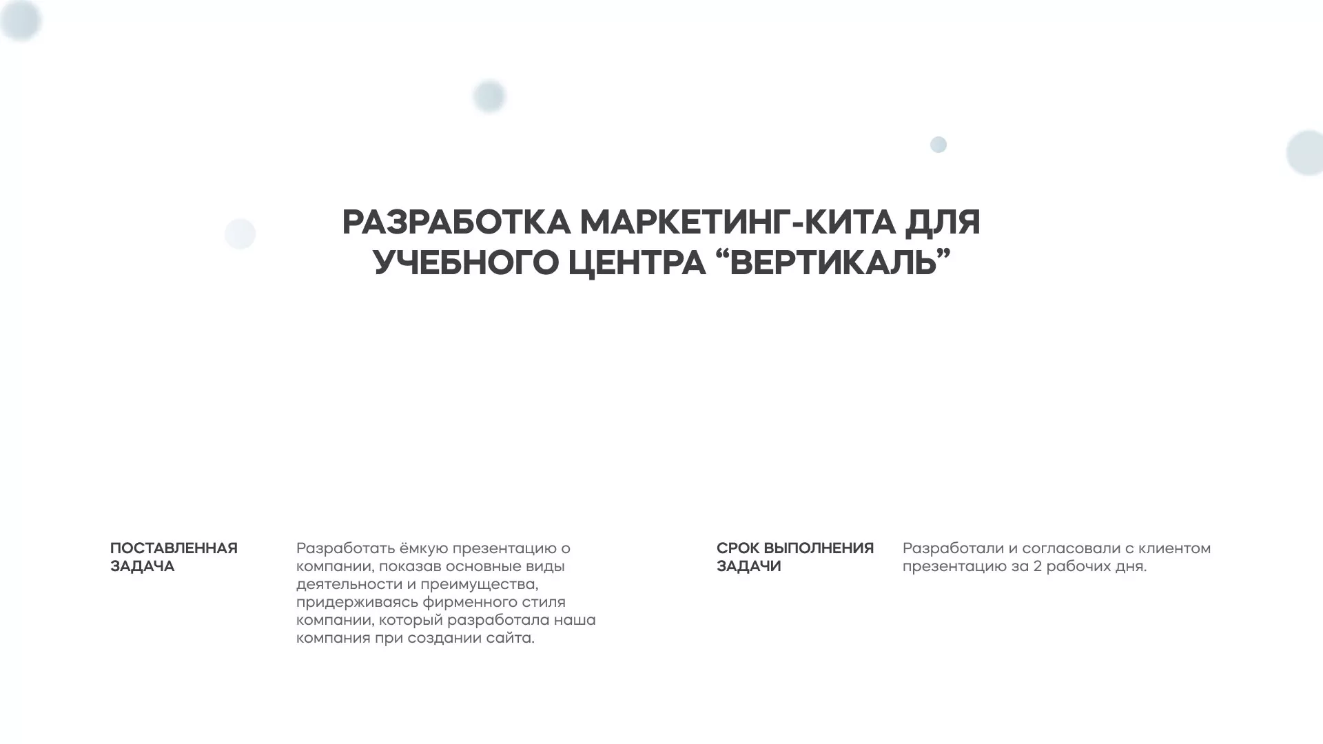 Разработка презентации для учебного центра «Вертикаль» в Чёрмозе