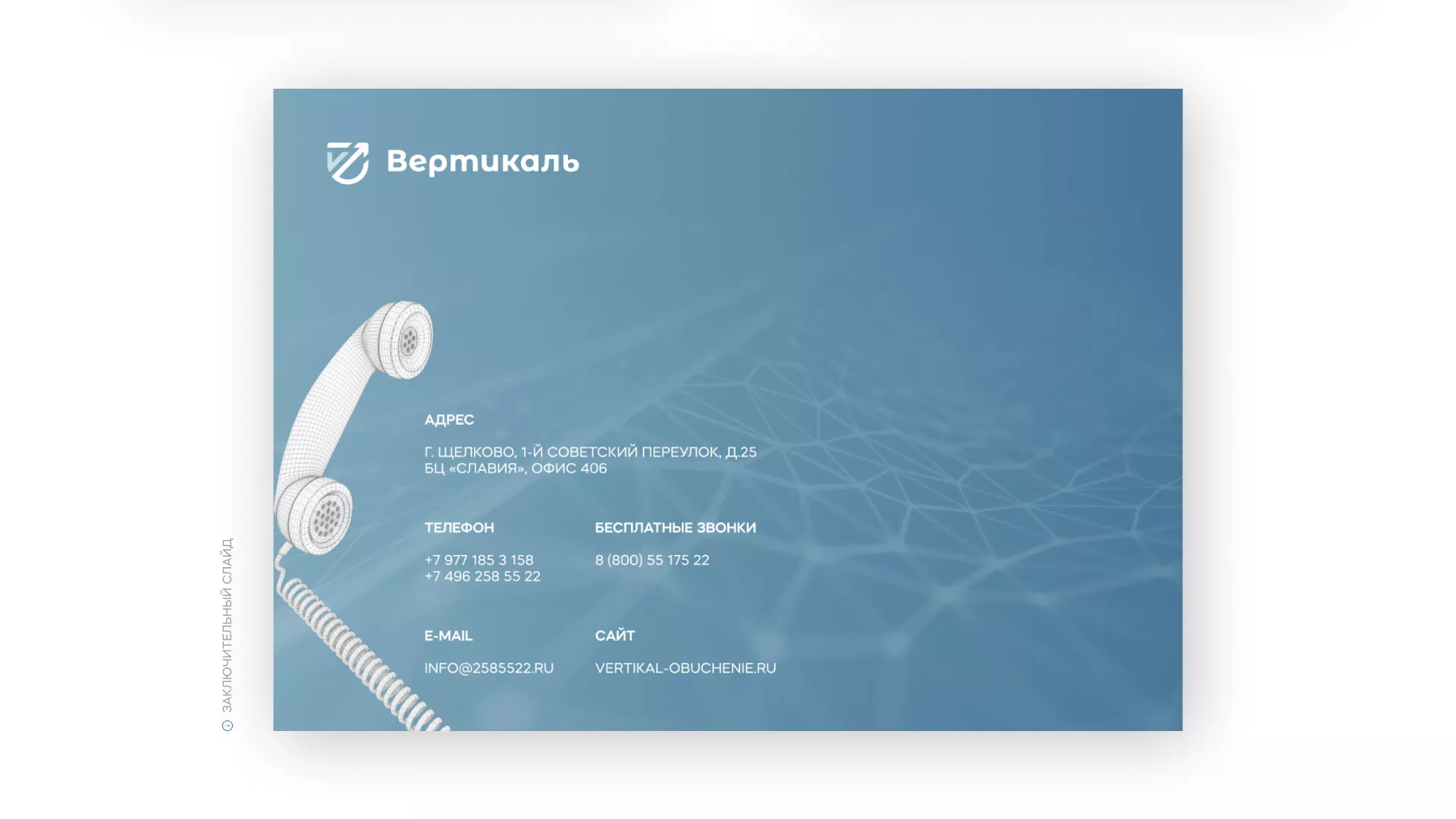 Разработка презентации для учебного центра «Вертикаль» в Чёрмозе