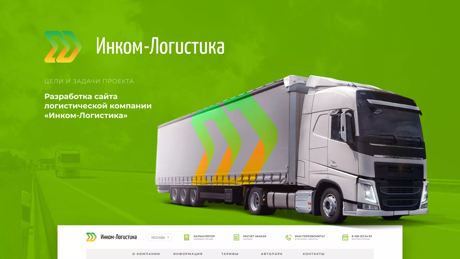 Разработка логотипа и сайта компании «Инком-Логистика» в Чёрмозе