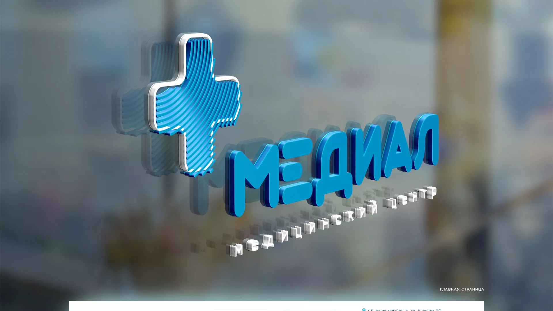 Создание сайта для медицинского центра «Медиал» в Чёрмозе