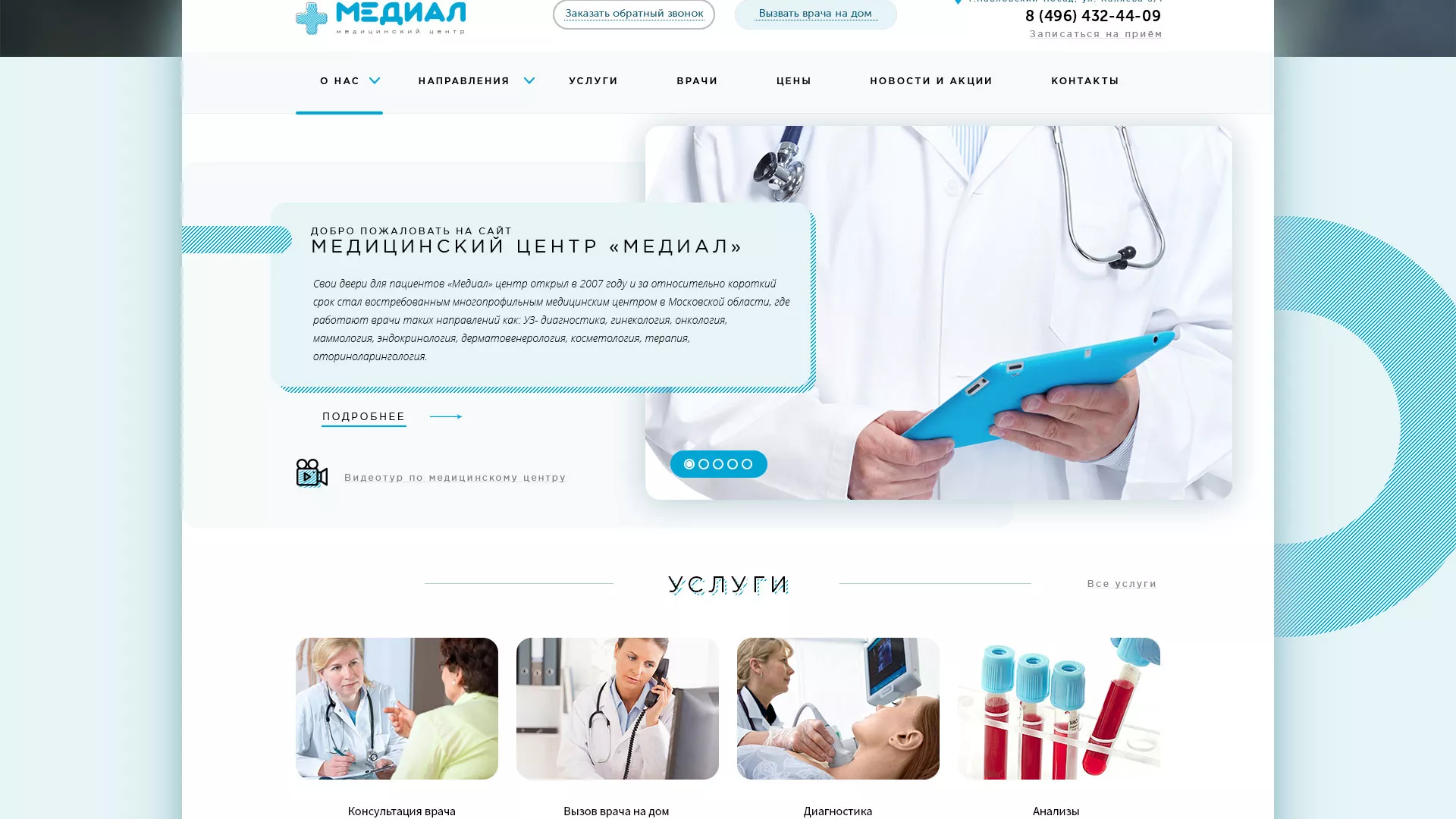Создание сайта для медицинского центра «Медиал» в Чёрмозе