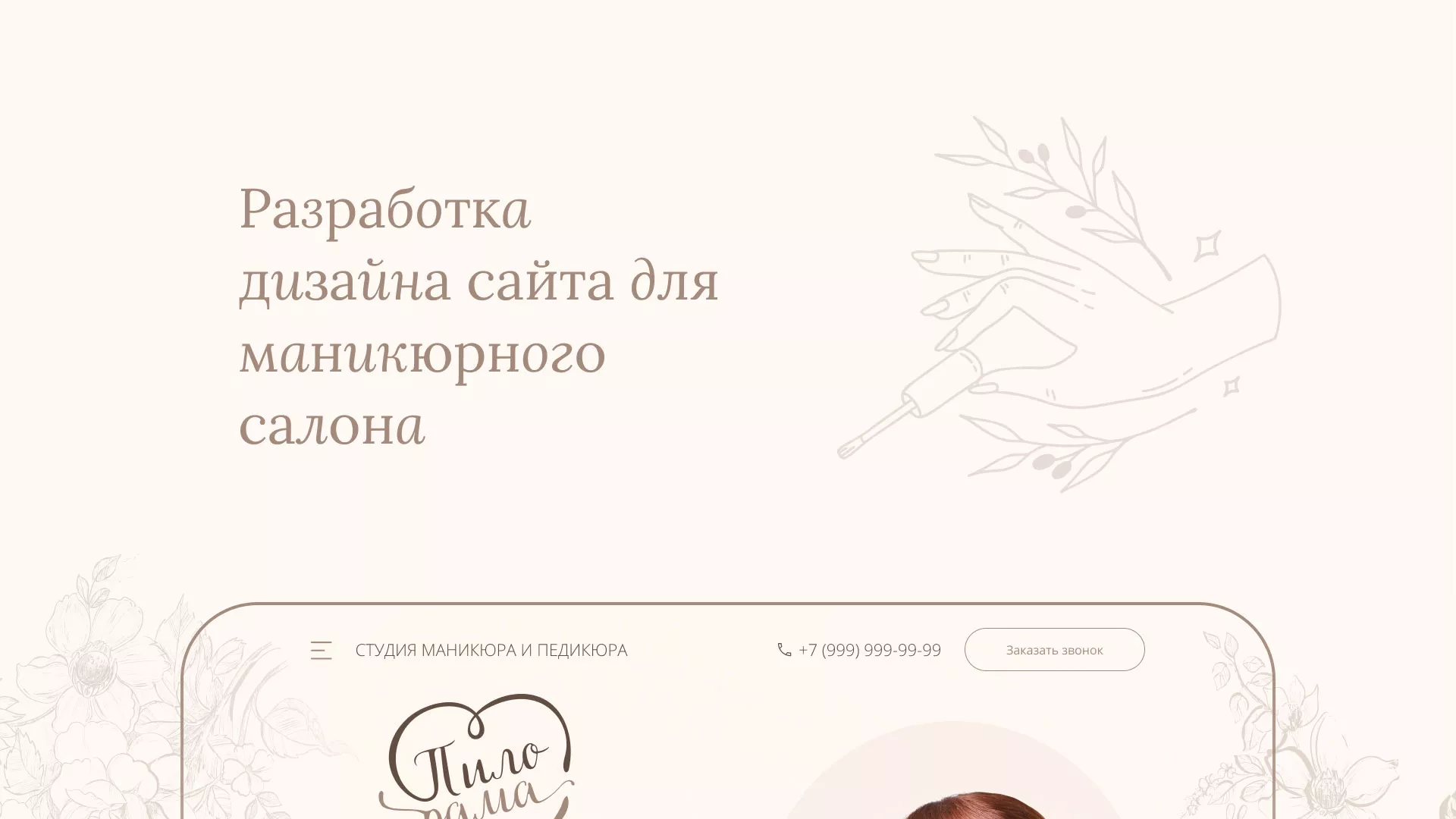 Разработка дизайна сайта маникюрного салона в Чёрмозе
