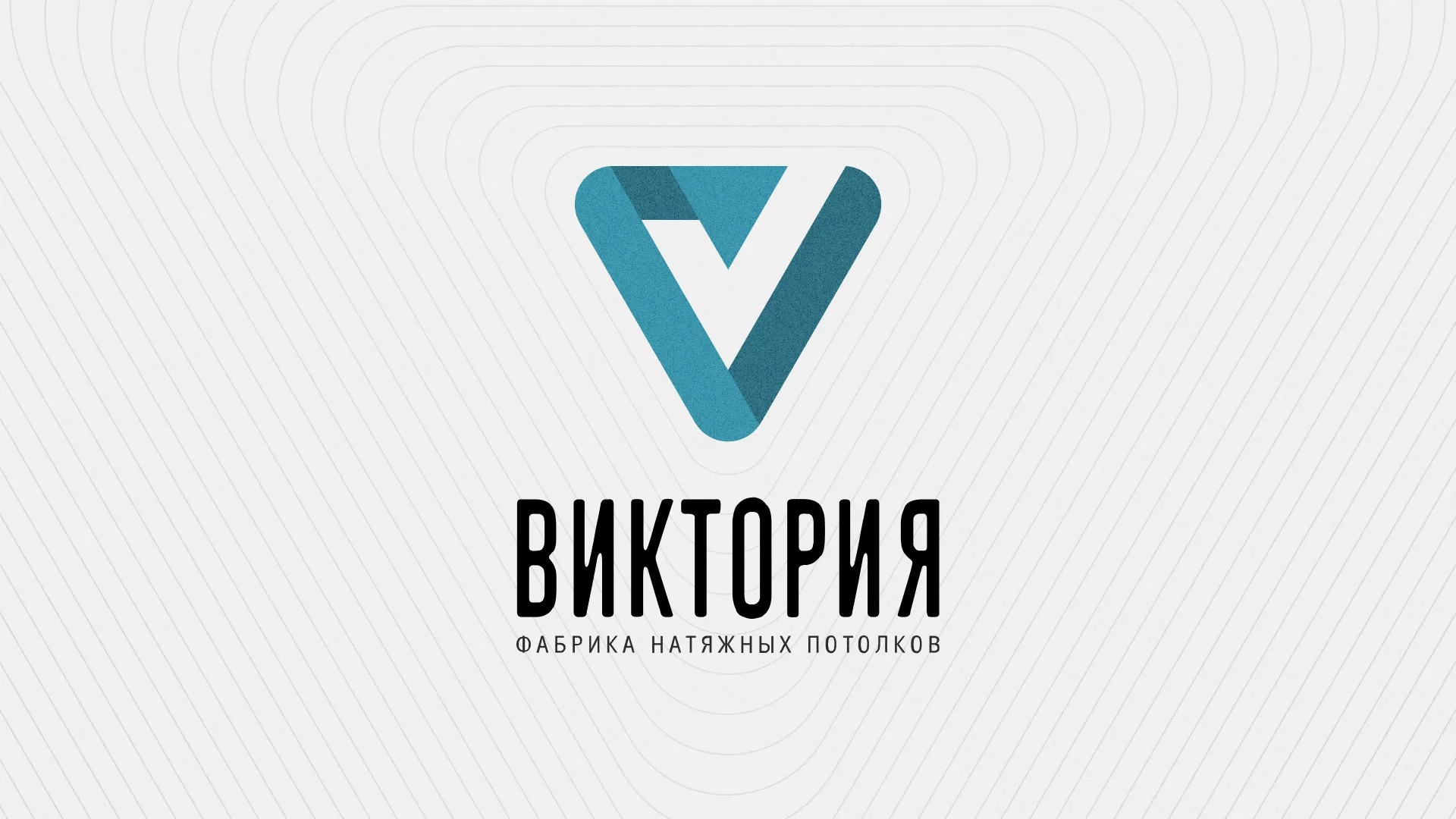 Разработка фирменного стиля компании по продаже и установке натяжных потолков в Чёрмозе