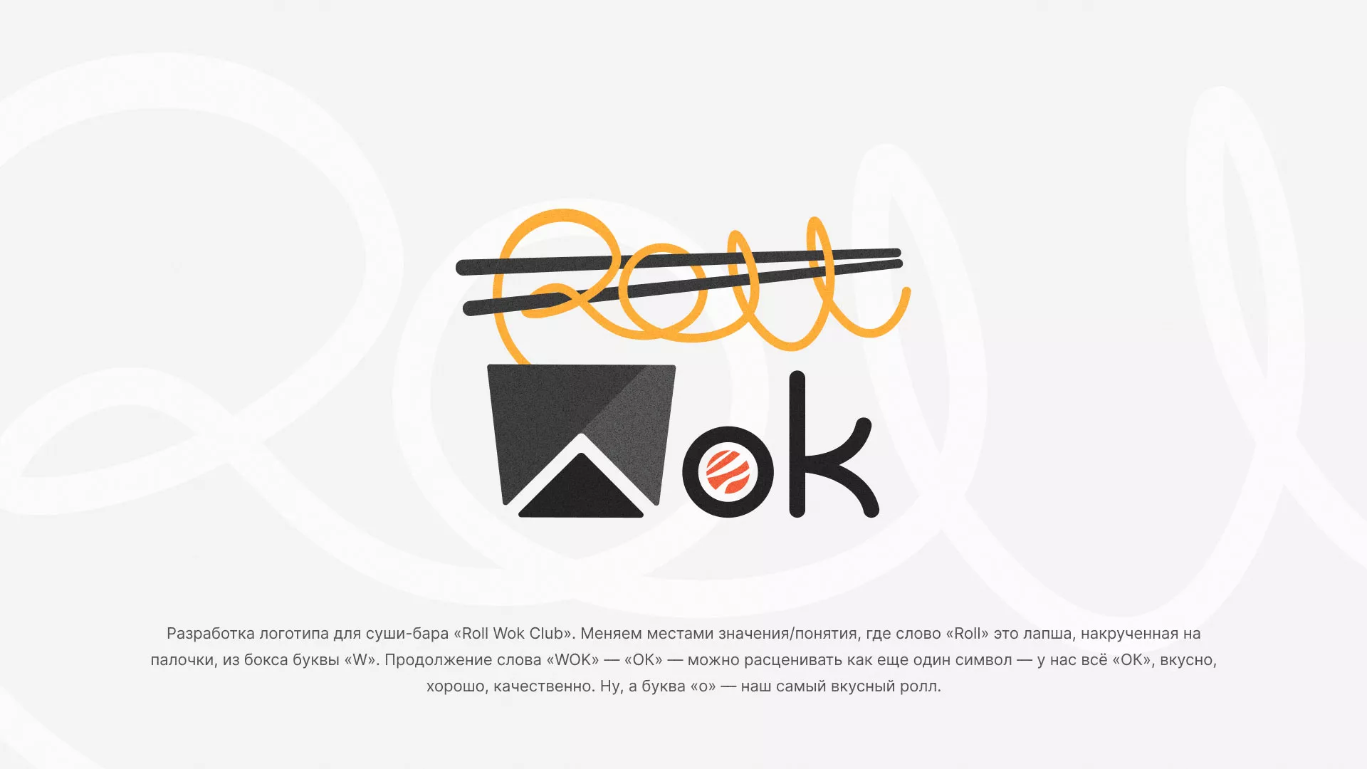 Разработка логотипа суши-бара «Roll Wok Club» в Чёрмозе