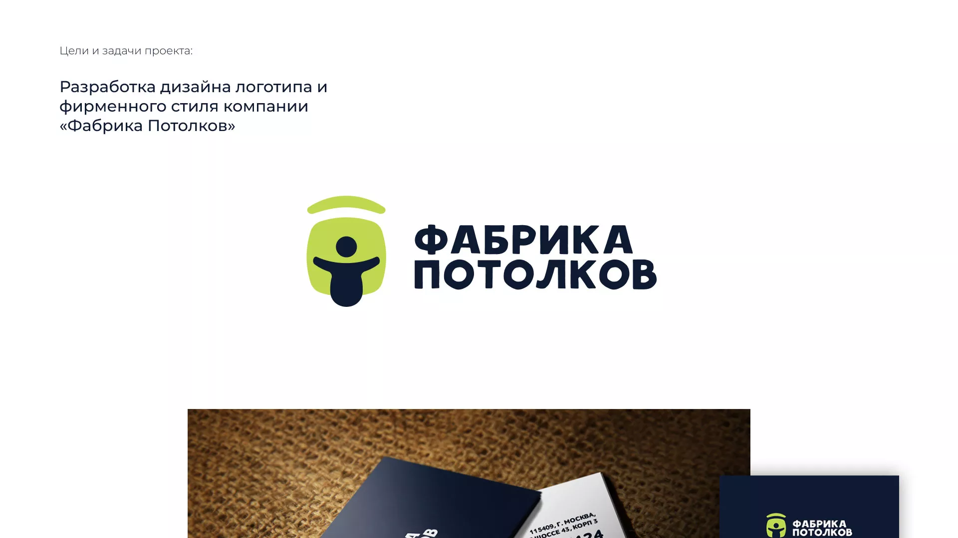 Разработка фирменного стиля для фабрики натяжных потолков в Чёрмозе