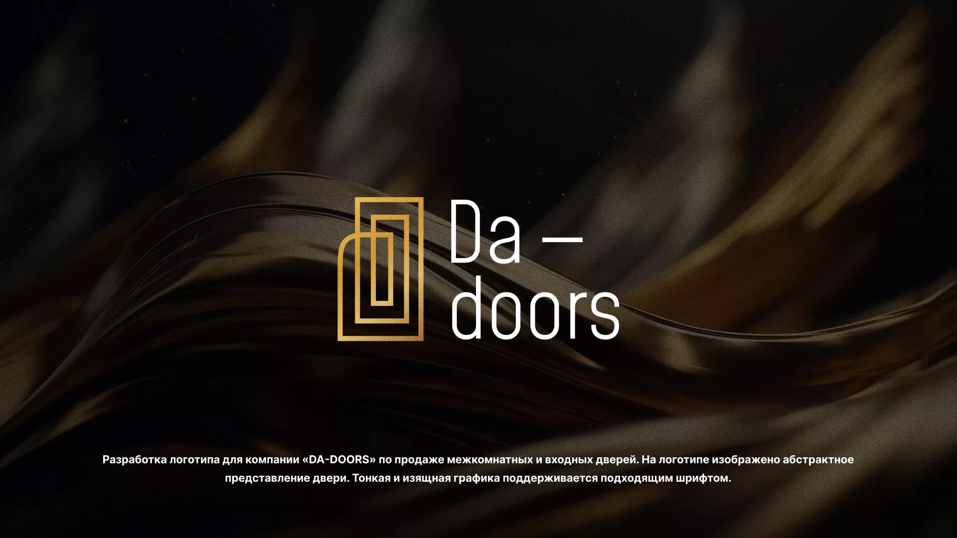 Разработка логотипа для компании «DA-DOORS» в Чёрмозе